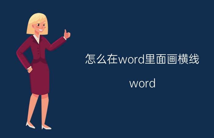 怎么在word里面画横线 word 怎么设置一行线？